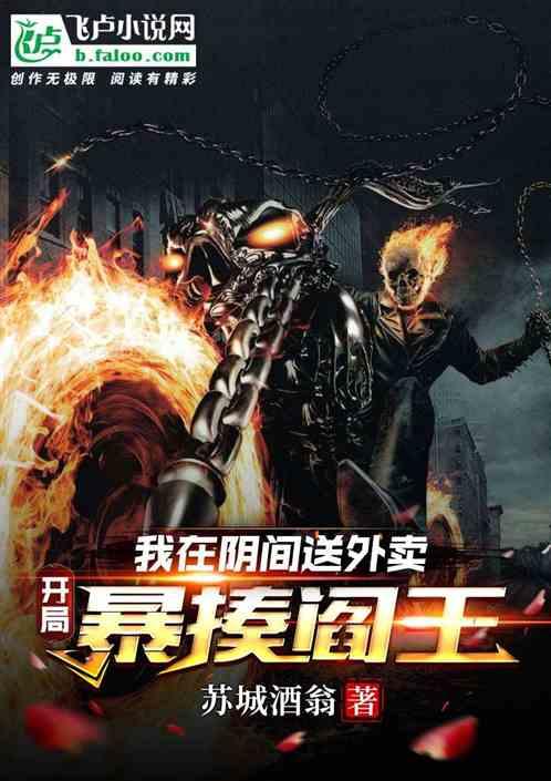 我在阴间送外卖，开局暴揍阎王！