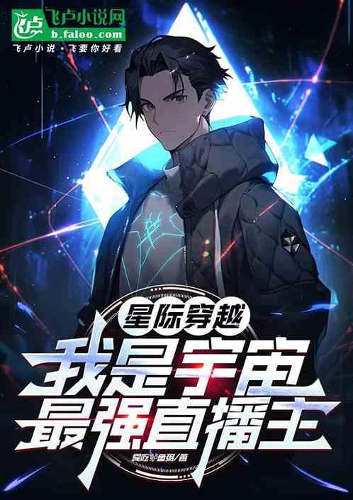 星际穿越:我是宇宙最强直播主