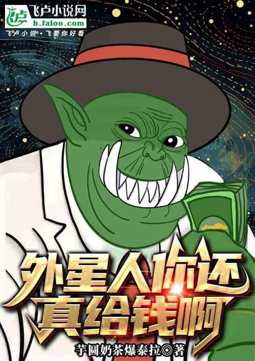 外星人你还真给钱啊
