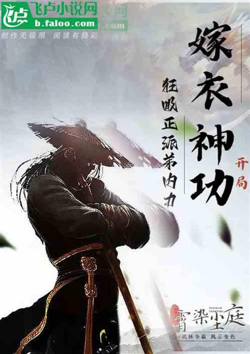 嫁衣神功开局，狂吸正派弟子内力