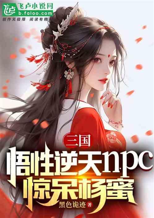 三国：悟性逆天npc，惊呆杨蜜