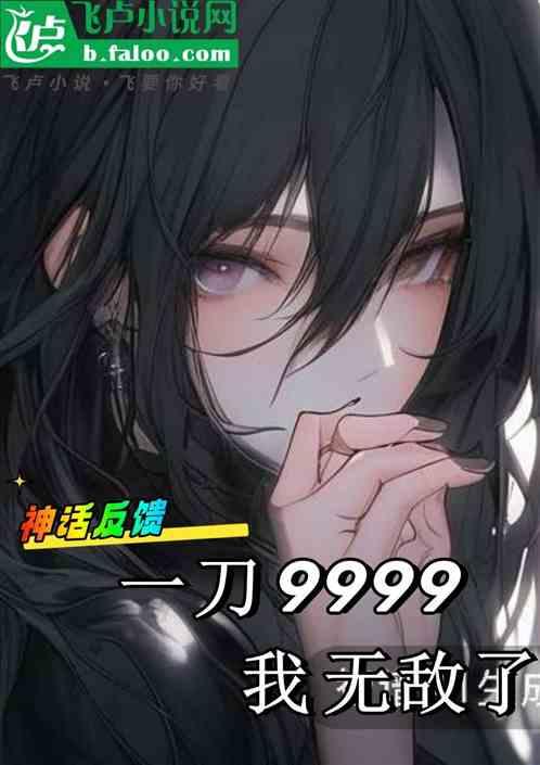 神话反馈，一刀9999我无敌了