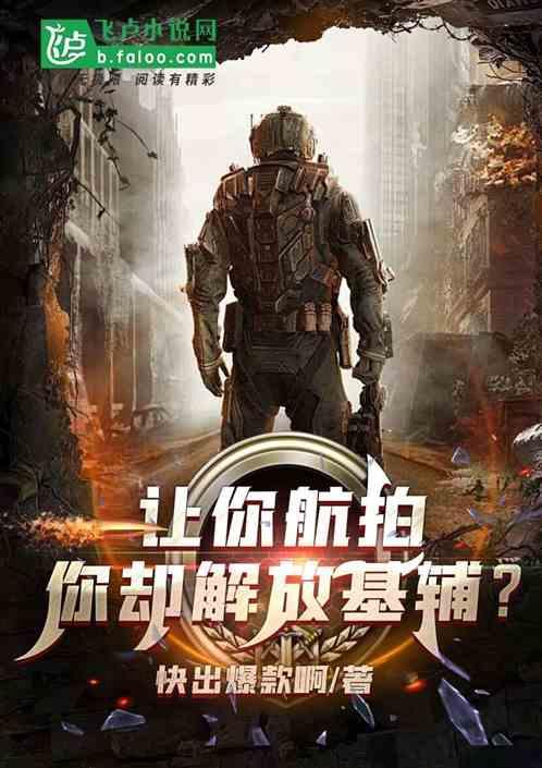 让你航拍，你却解放基辅？