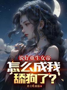 苏渊和许安颜说好重生女帝怎么成我舔狗了小