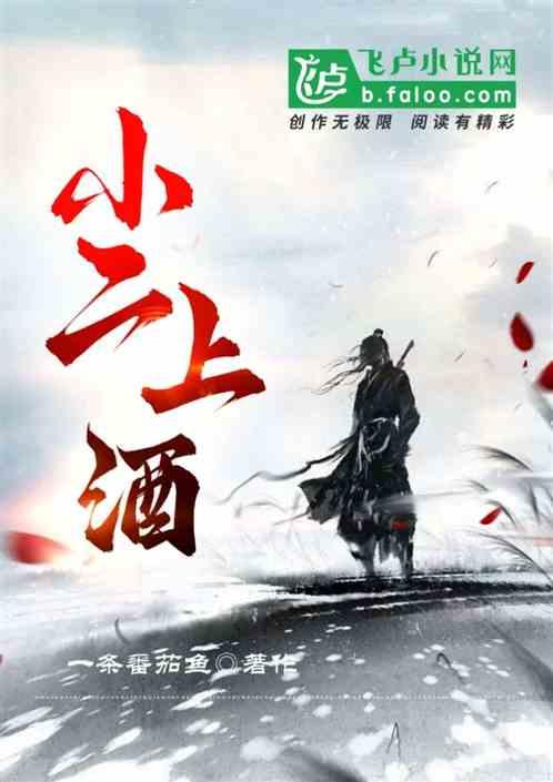 小二上酒
