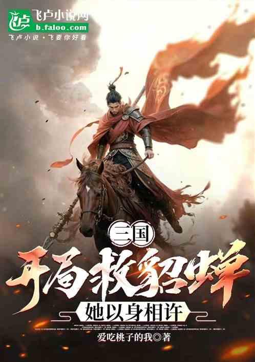 三国：开局救貂蝉，她以身相许