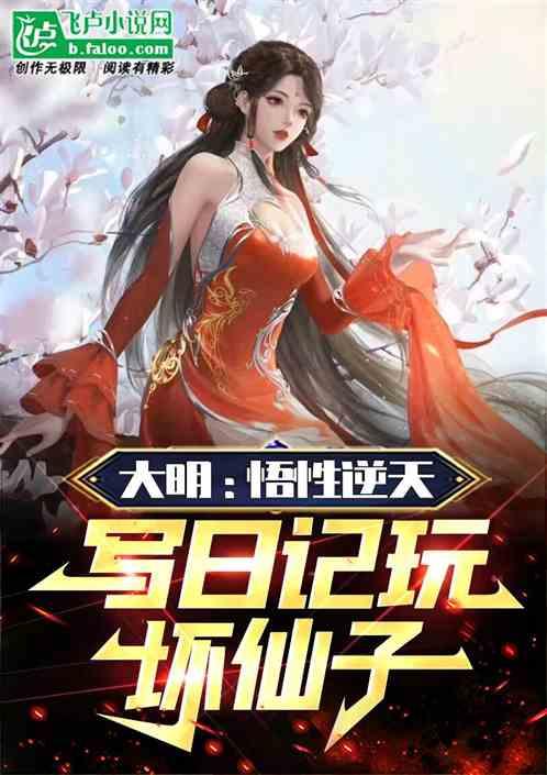 大明：悟性逆天，写日记玩坏仙子