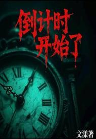 倒计时开始了