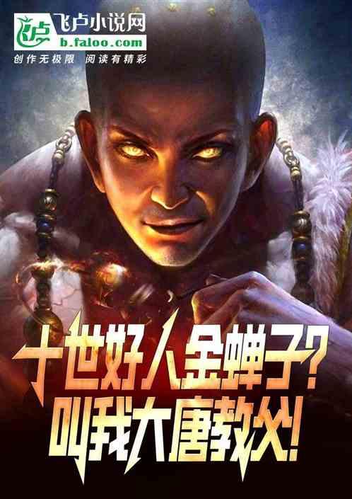 十世好人金蝉子？叫我大唐教父！