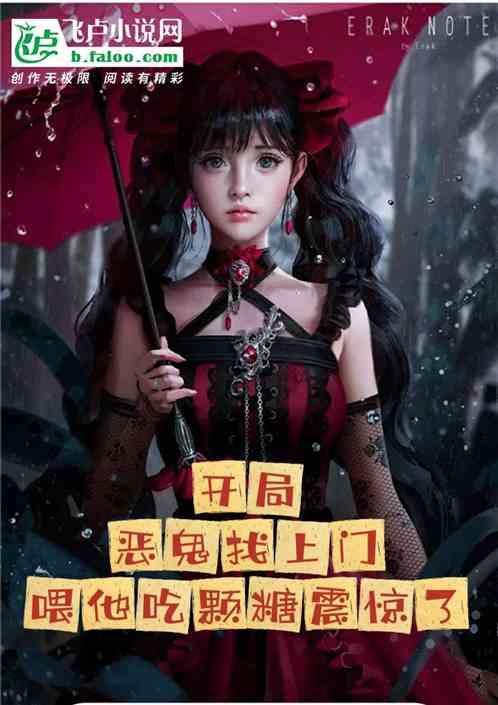 开局恶鬼上门，喂他颗糖震惊了