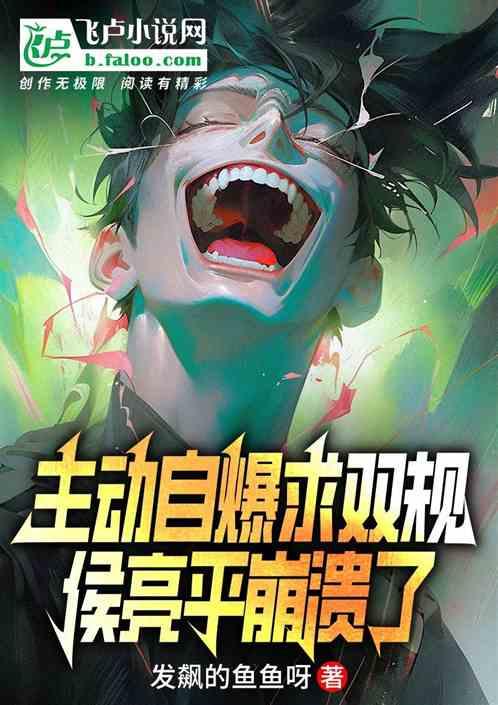 主动自爆求双规，侯亮平崩溃了