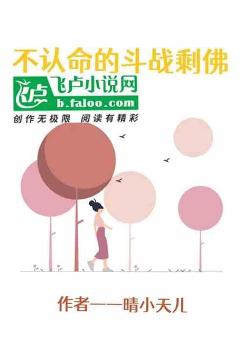 不认命的斗战剩佛