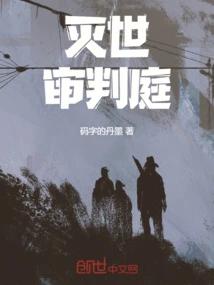 灭世审判庭