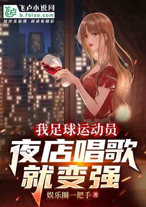 我足球运动员，夜店唱歌就变强