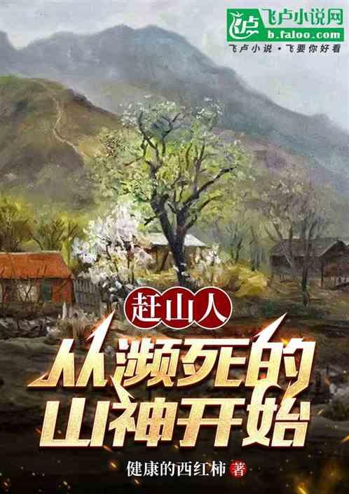 赶山人：从濒死的山神开始