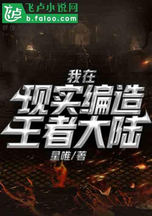 我在现实编造王者大陆