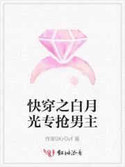 快穿之白月光专抢男主