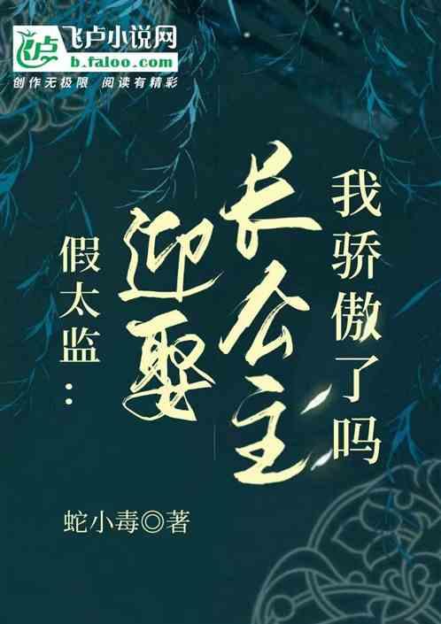 假太监：迎娶长公主，我骄傲了吗