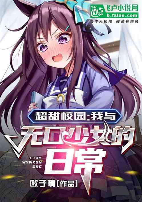 超甜校园：我与无口少女的日常