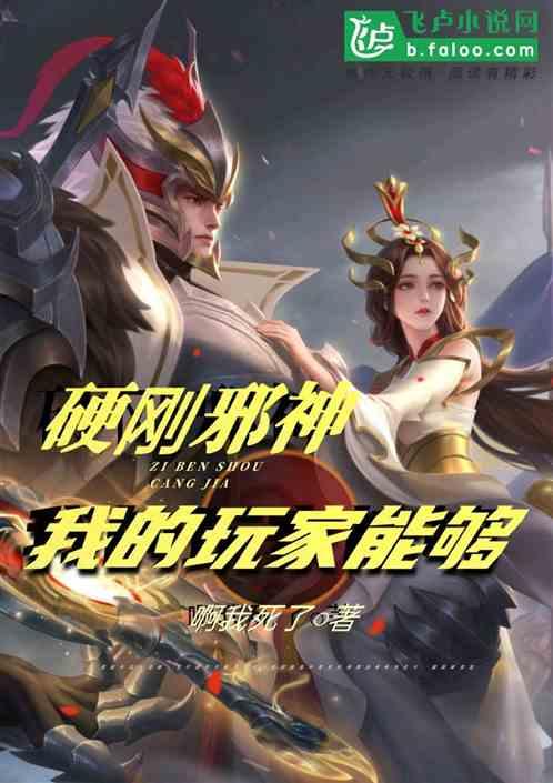 王者：我的玩家能够硬刚邪神！