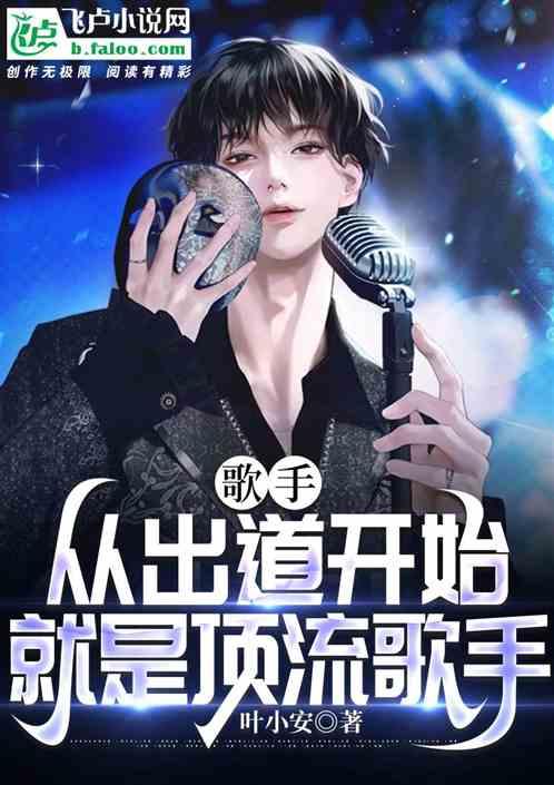 歌手：从出道开始就是顶流歌手