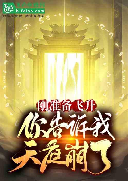 刚准备飞升，你告诉我天庭崩了