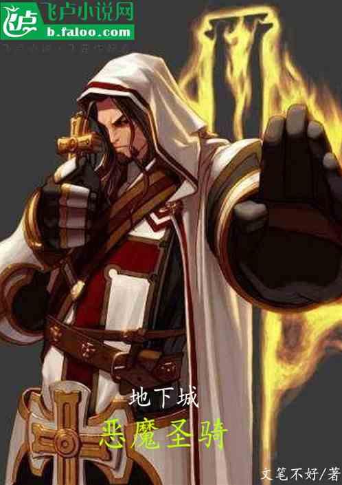 地下城：恶魔圣骑