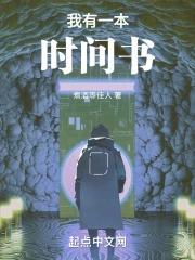 我有一本时间书