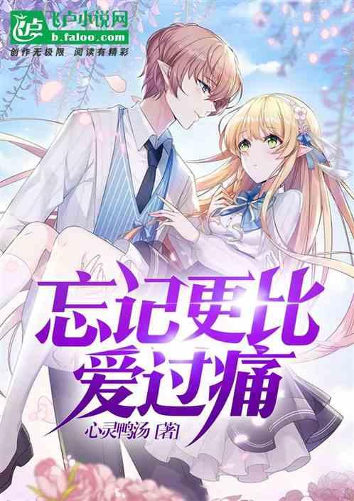 忘记更比爱过痛