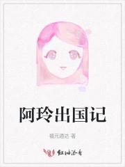 阿玲出国记