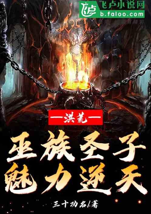 洪荒：巫族圣子，魅力逆天！