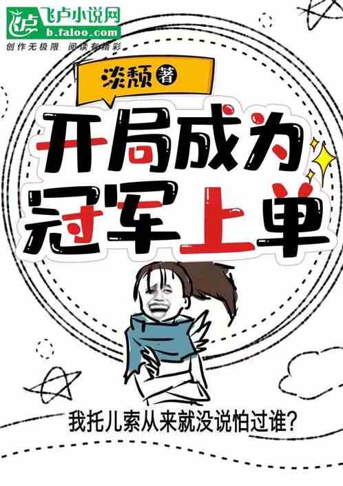 开局成为冠军上单