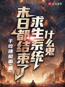 末日都结束了，求生系统什么鬼