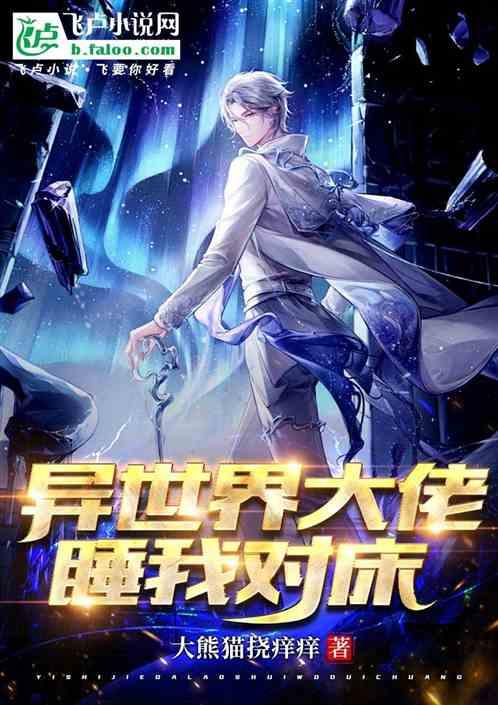 异世界大佬睡我对床