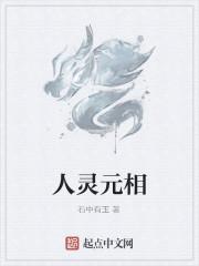 人灵元相