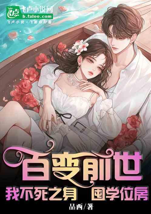 百变前世：我不死之身，囤学位房