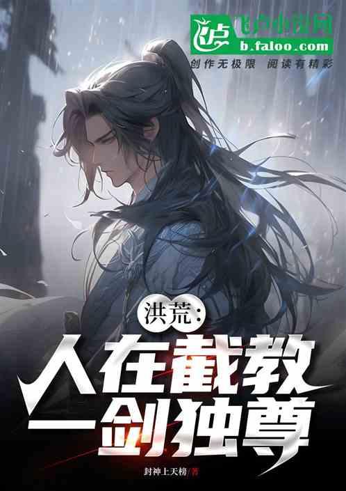 洪荒：人在截教，一剑独尊
