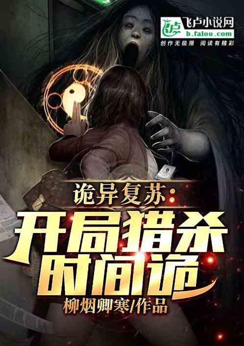 诡异复苏：开局猎杀时间诡