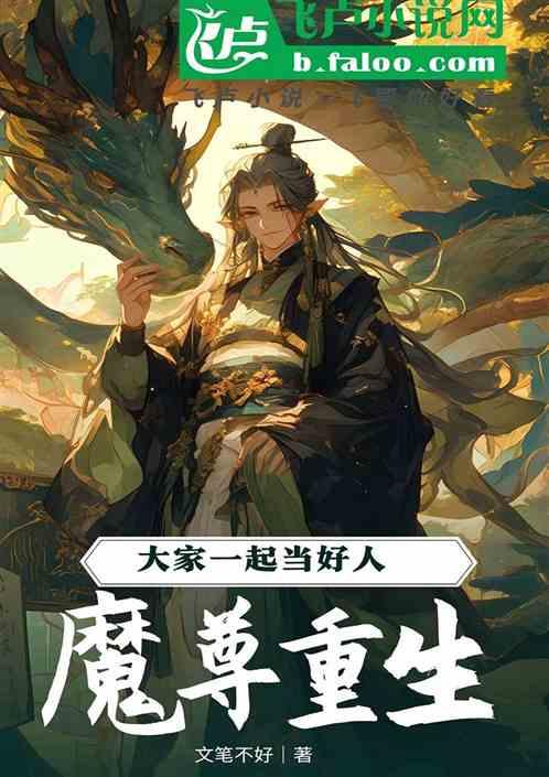 魔尊重生，大家一起当好人