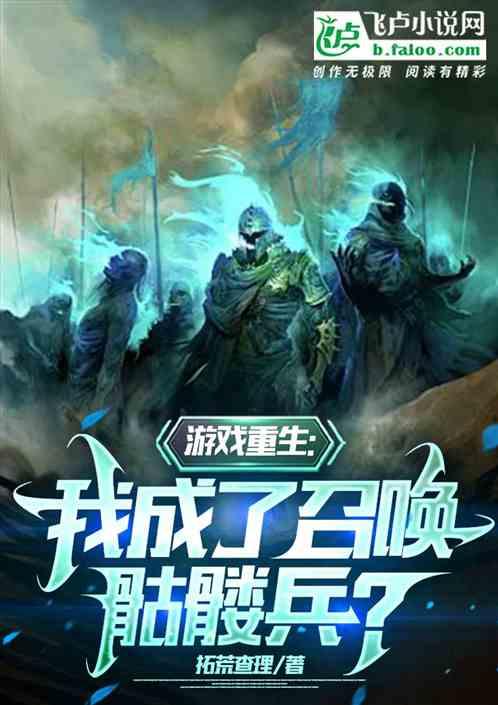 游戏重生：我成了召唤骷髅兵？