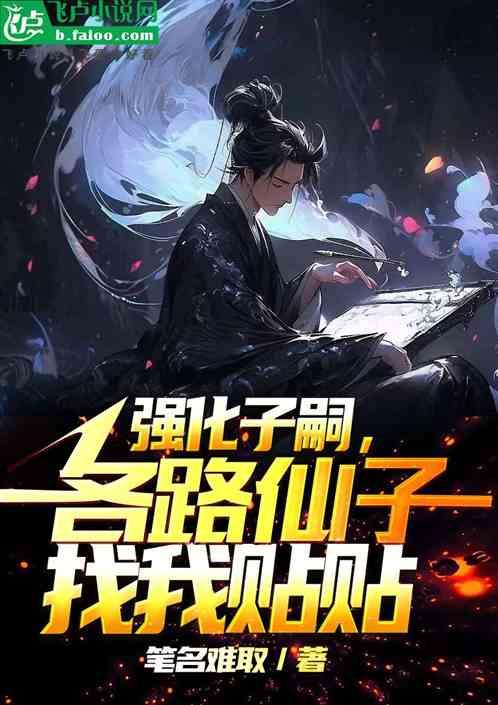 强化子嗣，各路仙子疯狂贴贴
