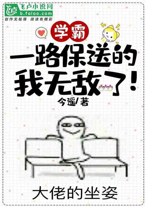 学霸：一路保送的我无敌了！