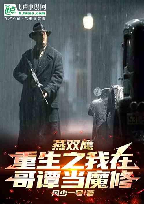 燕双鹰：重生之我在哥谭当魔修