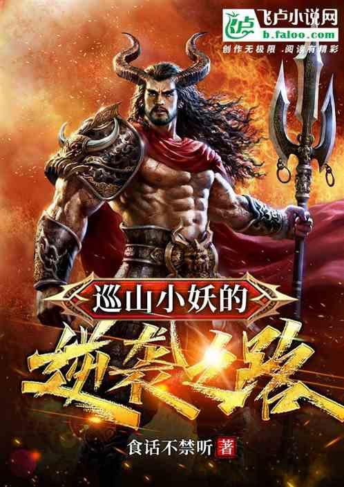 巡山小妖的逆袭之路