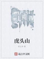 虎头山