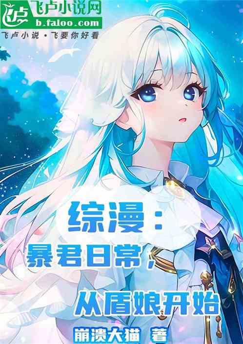 综漫：暴君日常：从盾娘开始