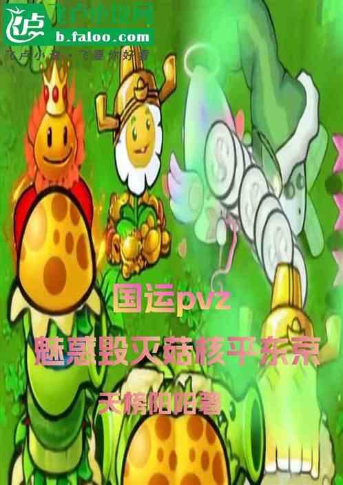 国运pvz：魅惑毁灭菇核平东京