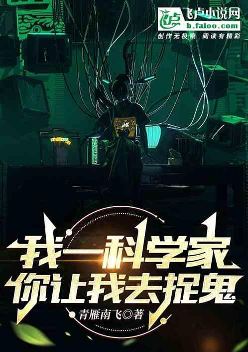 我一科学家，你让我去捉鬼？