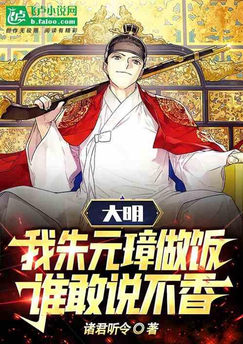 大明：我朱元璋做饭，谁敢说不香