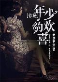 你是年少的欢喜